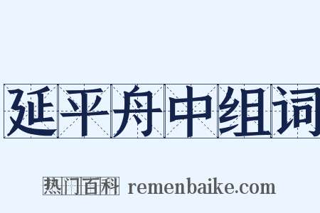 延平舟中组词是什么意思的图片